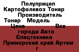 Полуприцеп Картофелевоз Тонар 95235 › Производитель ­ Тонар › Модель ­ 95 235 › Цена ­ 3 790 000 - Все города Авто » Спецтехника   . Приморский край,Артем г.
